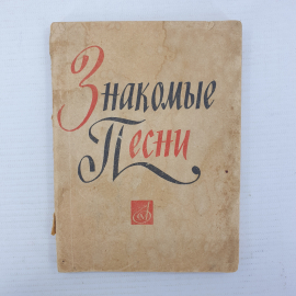 Песенник "Знакомые песни. 100 песен советских поэтов", Музыка, Москва, 1964г.